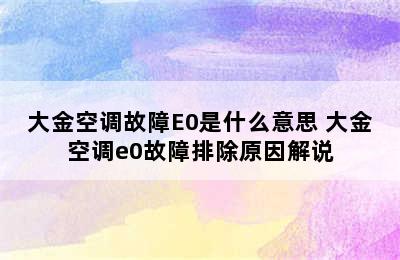 大金空调故障E0是什么意思 大金空调e0故障排除原因解说